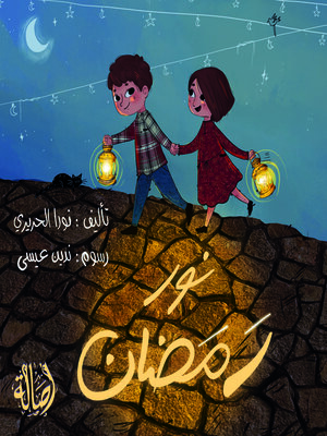 cover image of نور رمضان
